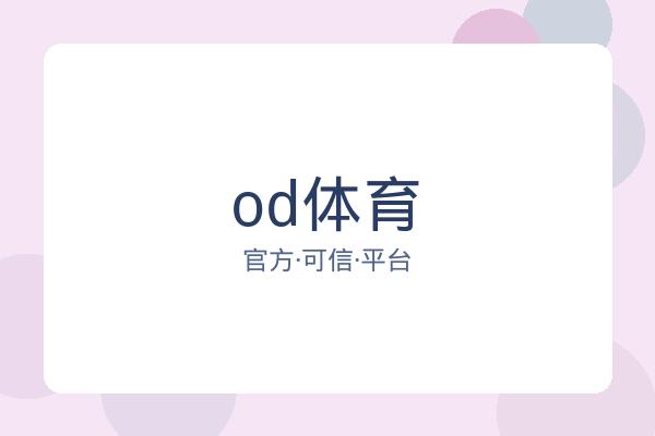 od体育 图片